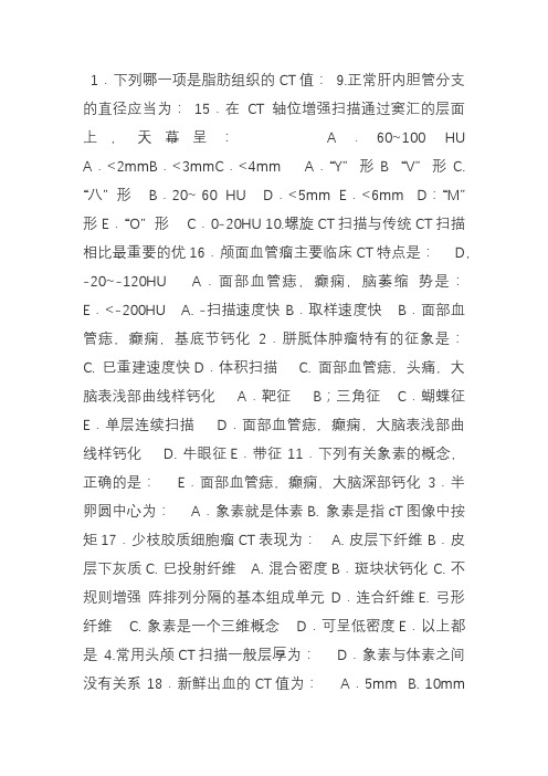 CT诊断考试试题