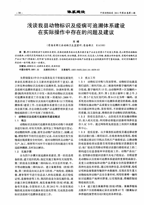 浅谈我县动物标识及疫病可追溯体系建设在实际操作中存在的问题及建议