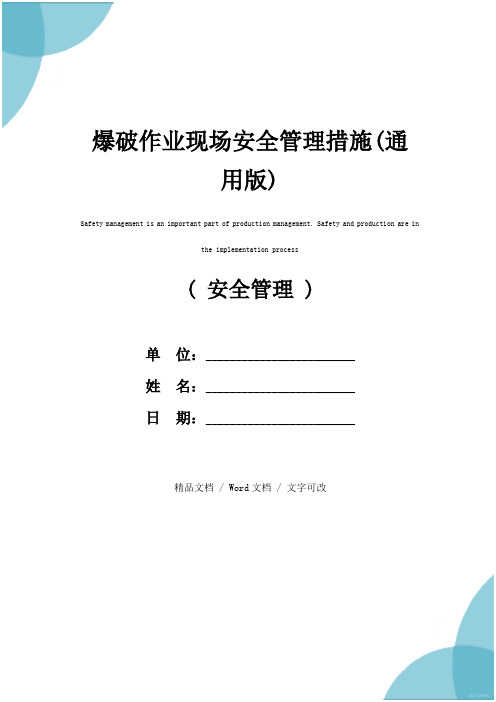 爆破作业现场安全管理措施(通用版)
