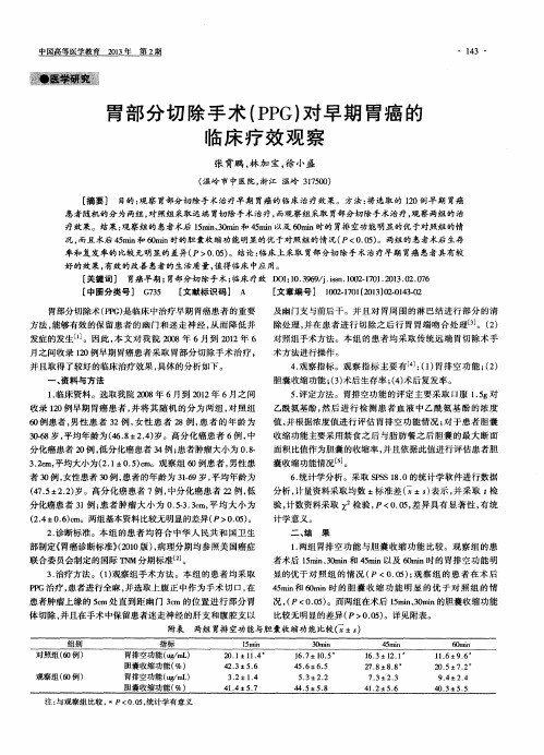 胃部分切除手术(PPG)对早期胃癌的临床疗效观察