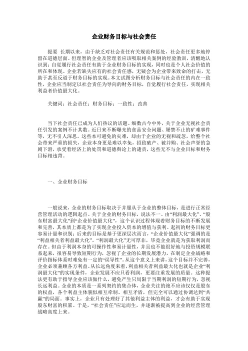 企业财务目标与社会责任