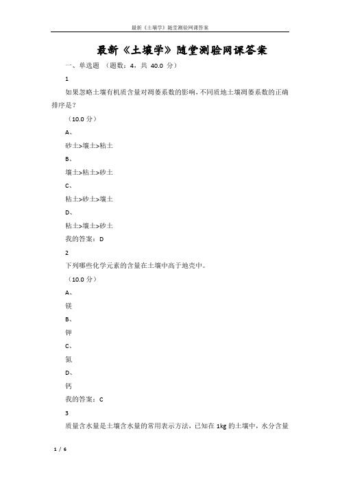 最新《土壤学》随堂测验网课答案(全)