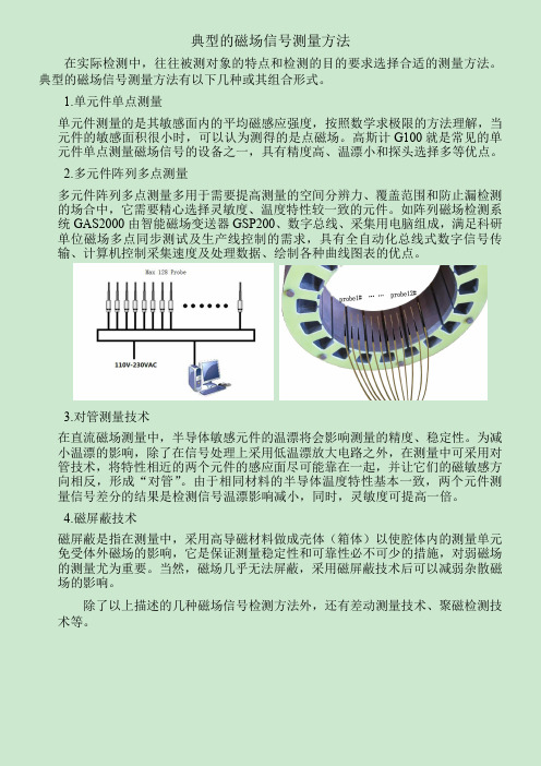 典型的磁场信号测量方法
