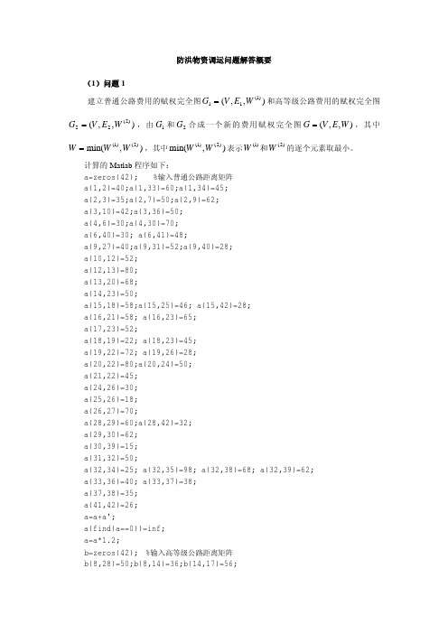 防洪物资调运问题解答概要
