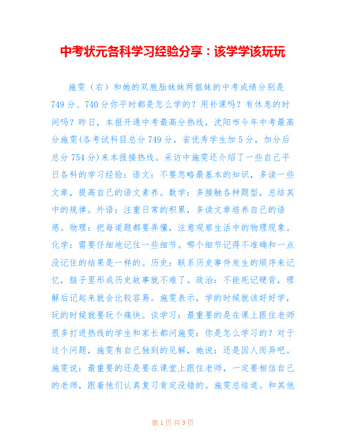中考状元各科学习经验分享：该学学该玩玩