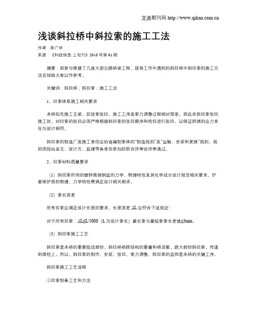 浅谈斜拉桥中斜拉索的施工工法