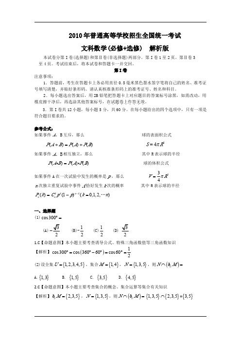 2010年高考试题文科数学(全国卷I)及答案解析