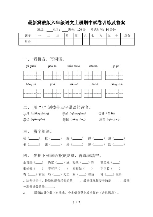 最新冀教版六年级语文上册期中试卷训练及答案