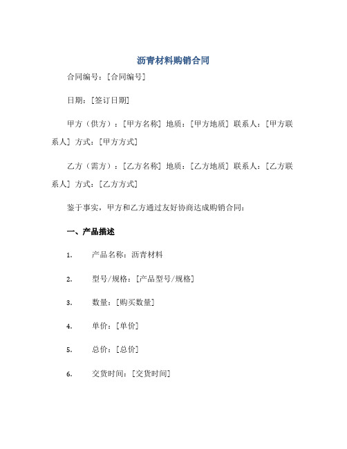 沥青材料购销(合同)