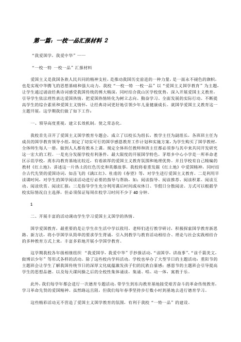 一校一品汇报材料2[修改版]