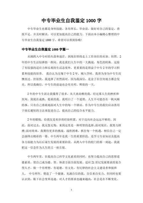 中专毕业生自我鉴定1000字