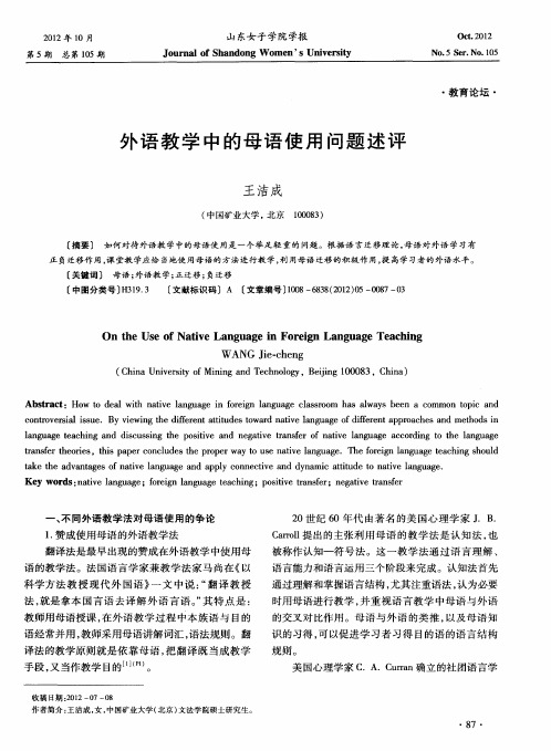 外语教学中的母语使用问题述评