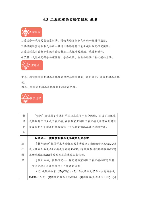 6.3 二氧化碳的实验室制取 教案2