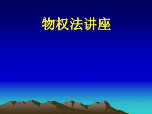 物权法—案例讲座