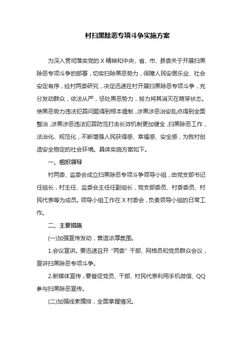 村扫黑除恶专项斗争实施方案