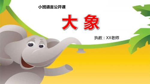 府苑幼儿园《大象》PPT课件