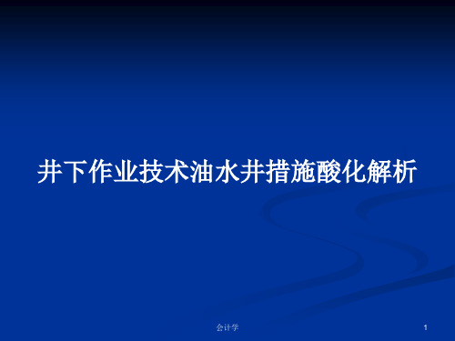 井下作业技术油水井措施酸化解析PPT教案