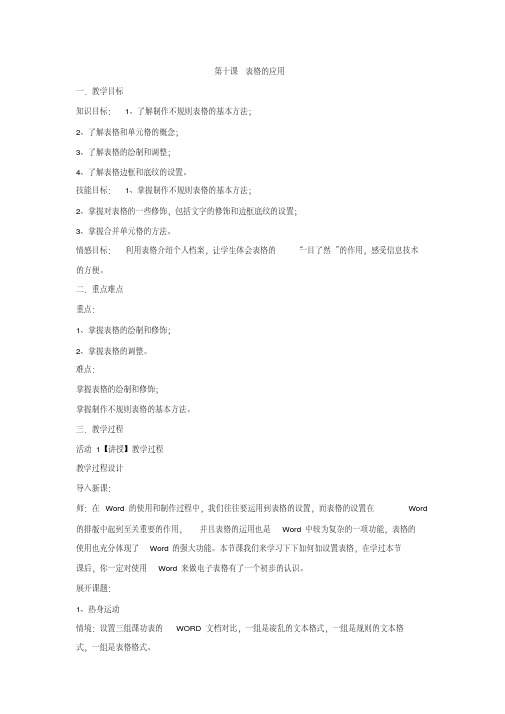 浙教版信息技术七年级上第十课表格的应用教案设计