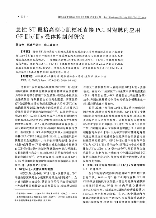 急性ST段抬高型心肌梗死直接PCI时冠脉内应用GPⅡb／Ⅲa受体抑制剂研究