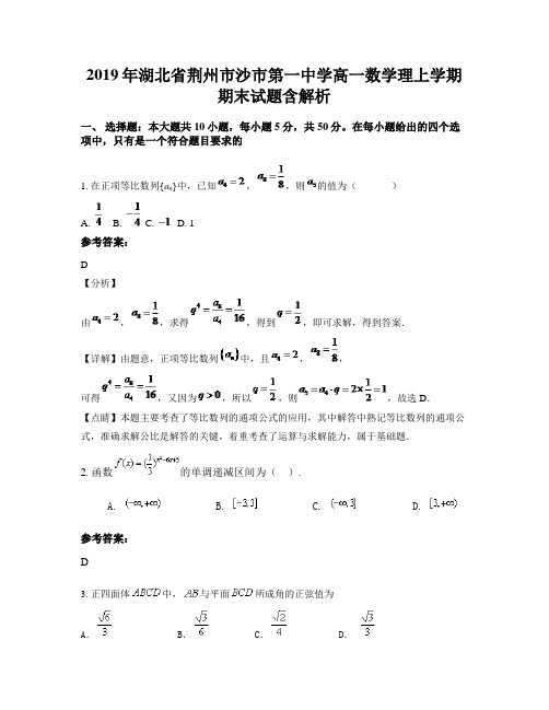 2019年湖北省荆州市沙市第一中学高一数学理上学期期末试题含解析