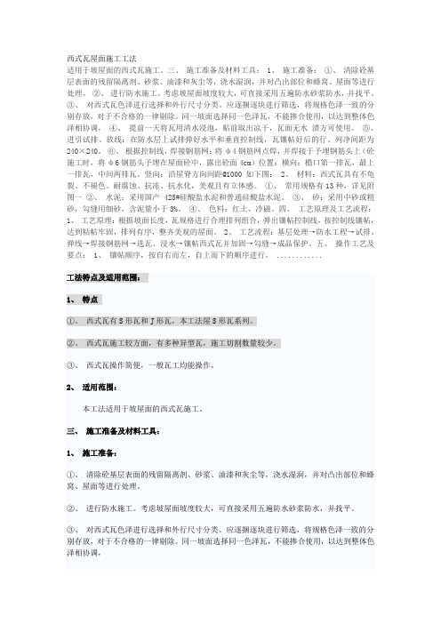 西式瓦屋面施工工法