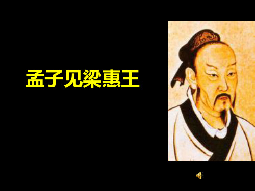 孟子见梁惠王ppt1 人教课标版