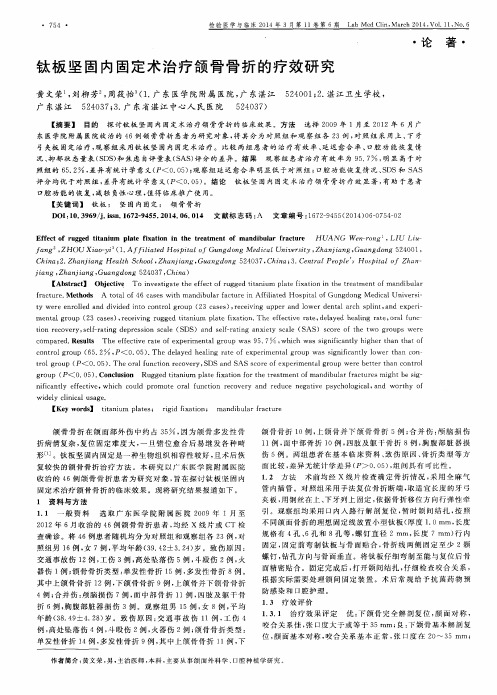 钛板坚固内固定术治疗颌骨骨折的疗效研究