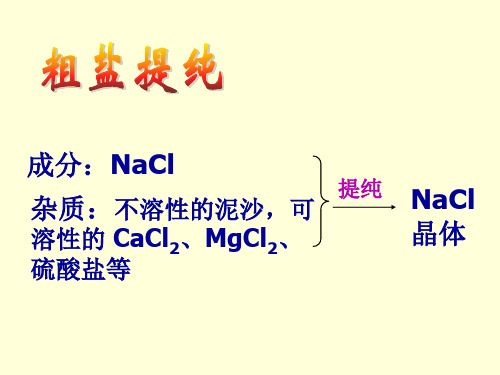 【思考】粗盐提纯中溶解、过滤、蒸发操作都用到了玻璃棒