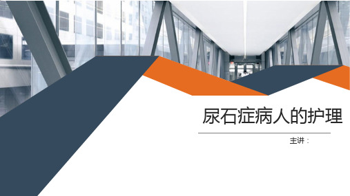 尿石症病人护理精美课件