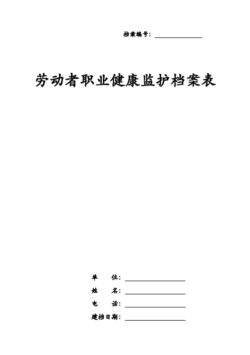 劳动者职业健康监护档案表