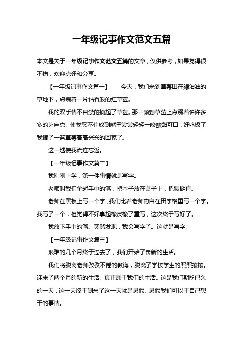 一年级记事作文范文五篇