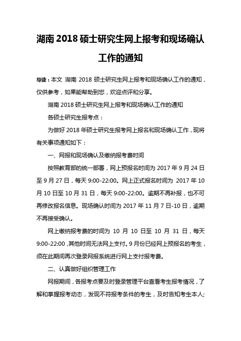 湖南2018硕士研究生网上报考和现场确认工作的通知