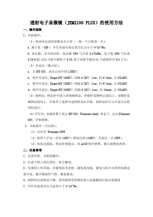 透射电子显微镜JEM2100PLUS的使用方法