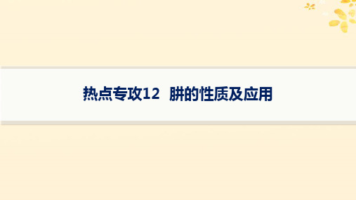 新高考新教材备战2025届高考化学一轮总复习第4章非金属及其化合物热点专攻12肼的性质及应用课件