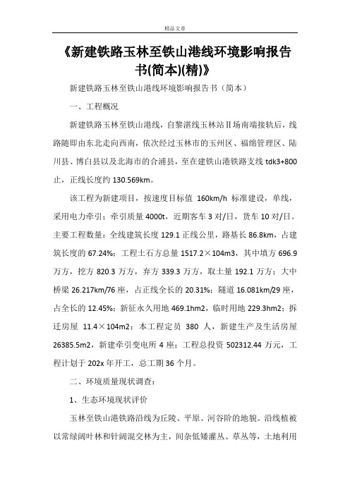 《新建铁路玉林至铁山港线环境影响报告书(简本)(精)》