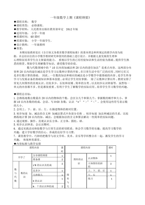 一年级上册数学课程纲要