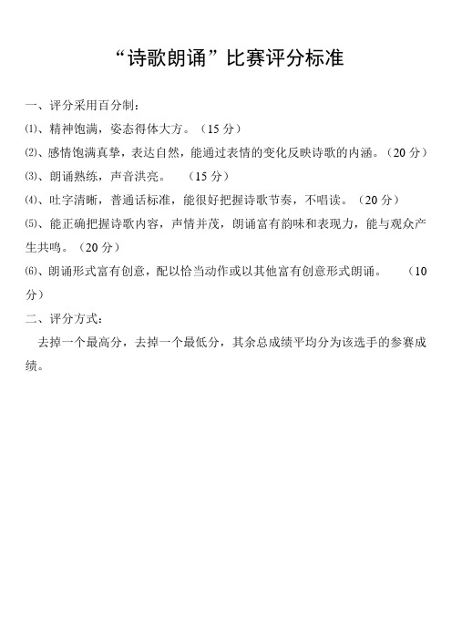 初中诗歌朗诵比赛评分标准-打分表