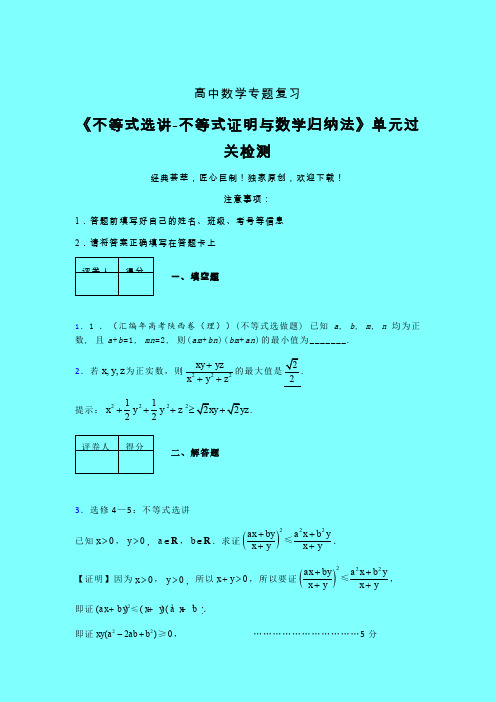 不等式选讲之不等式证明与数学归纳法三轮复习考前保温专题练习(五)带答案人教版新高考分类汇编