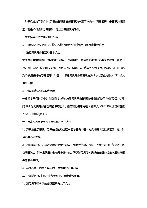 发那科刀具寿命管理【汇总】