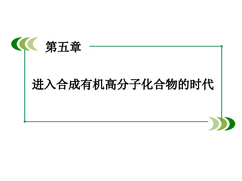 进入合成有机高分子化合物的时代课件