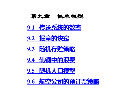 第九章概率模型
