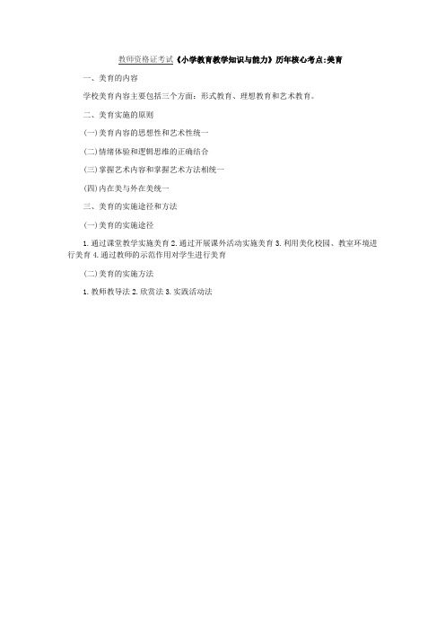 教师资格证考试《小学教育教学知识与能力》历年核心考点：美育