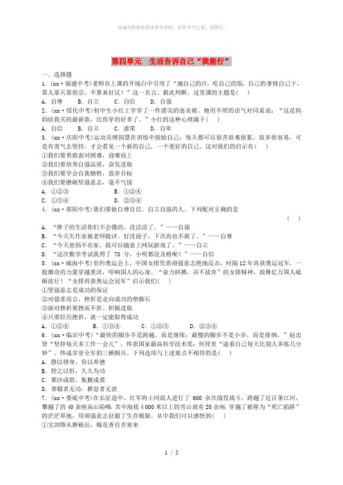 山东省德州市中考政治总复习七上第四单元生活告诉自己“我能行”