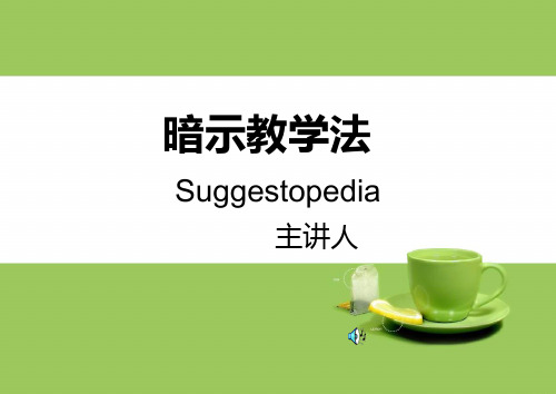 暗示教学法--第二语言教学