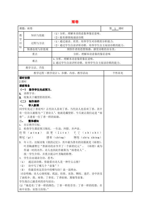 高中语文1.2诗两首雨巷(第1课时)教案新人教版必修1