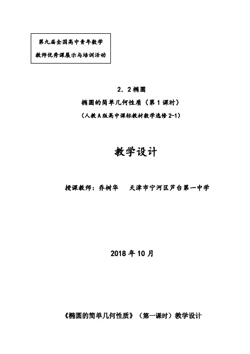 全国高中青年数学教师优质课课《椭圆的简单几何性质》(第一课时)教学设计    精品