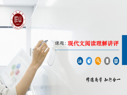 现代文阅读理解讲评
