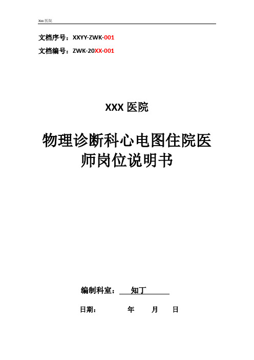医院物理诊断科心电图住院医师工作岗位职责岗位说明书