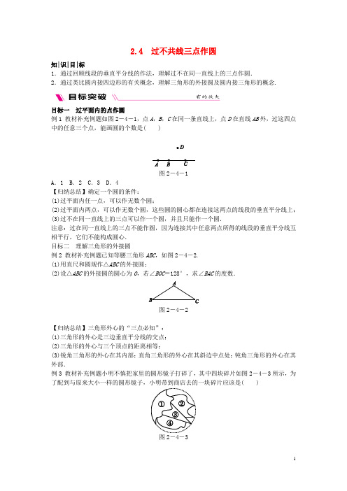 2018_2019学年九年级数学下册第2章圆2.4过不共线三点作圆练习新版湘教版