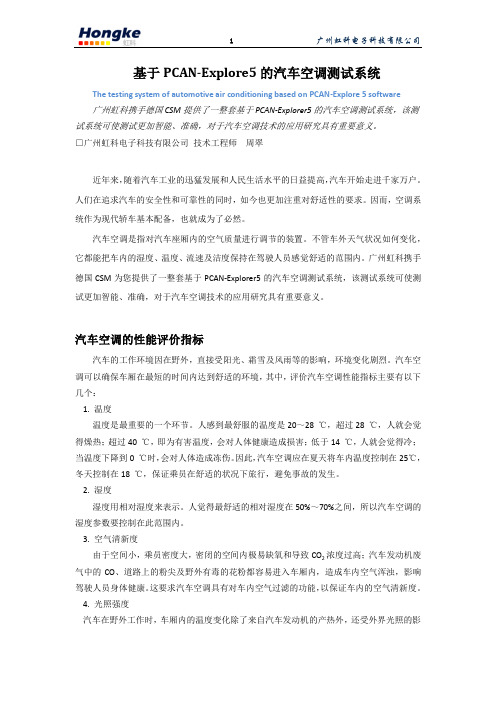 基于PCAN-Explore5的汽车空调测试系统